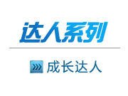 達人系列-成長達人